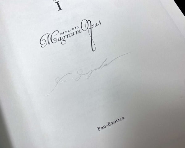 伊豫田晃一作品集1 マグヌム・オプス 署名入