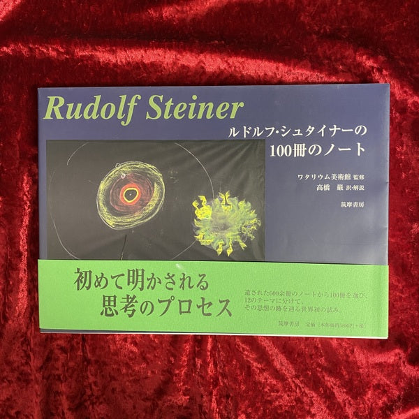 ルドルフ・シュタイナーの100冊のノート – 古書ドリス