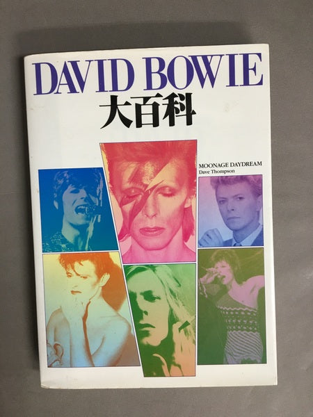 デヴィッド・ボウイ大百科