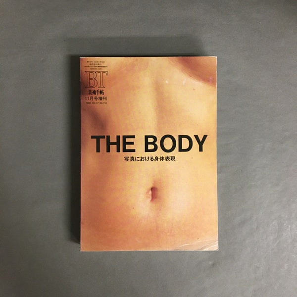 美術手帖 11月号増刊 THE BODY 1995 vol.47