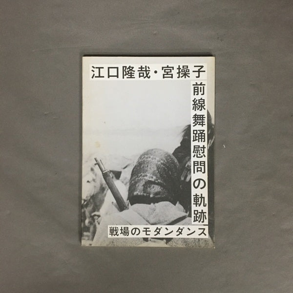 江口隆哉・宮操子 前線舞踊慰問の軌跡