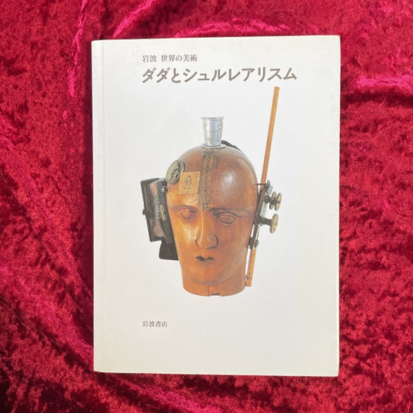 ダダとシュルレアリスム <岩波世界の美術 / 青柳正規, 酒井忠康, 高階秀爾 編>