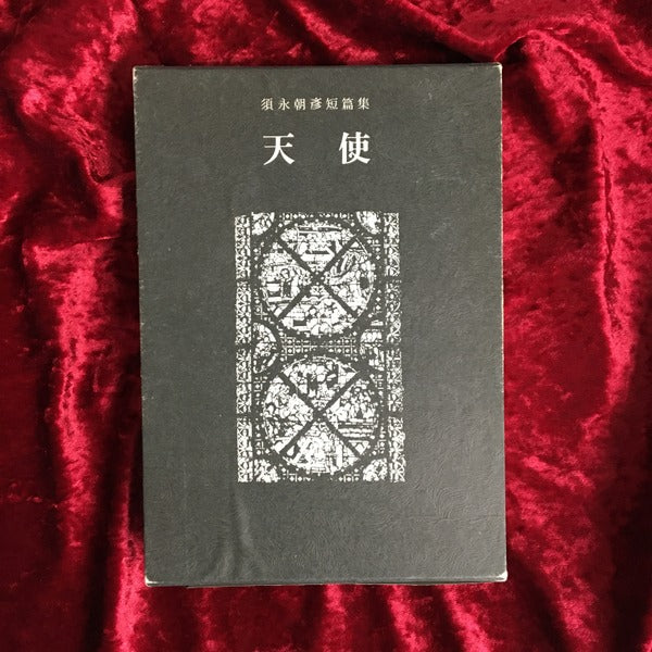 天使 : 須永朝彦短篇小説集