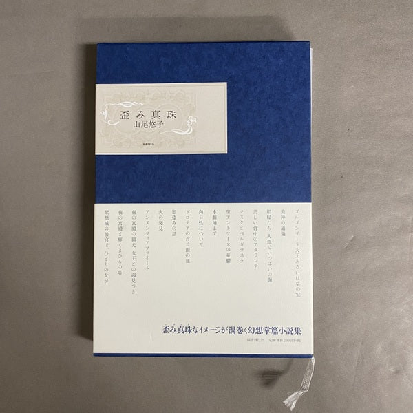 歪み真珠 署名本