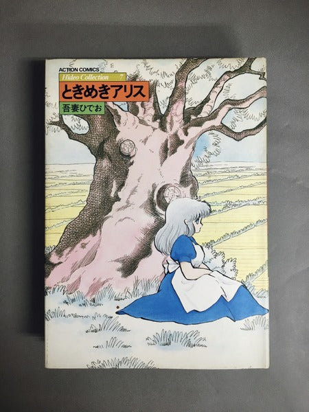 Hideo Collection 著:吾妻ひでお 全7巻揃い(ACTION COMICS)