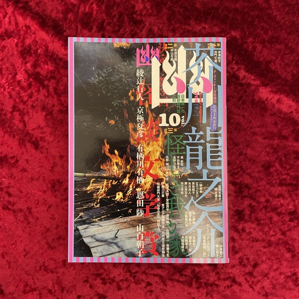 幽 vol.10 2009年1月 特集1:芥川龍之介 ほか