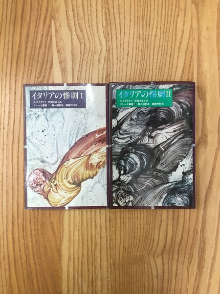 イタリアの惨劇Ⅰ.Ⅱ 2冊セット <ゴシック叢書1.2>