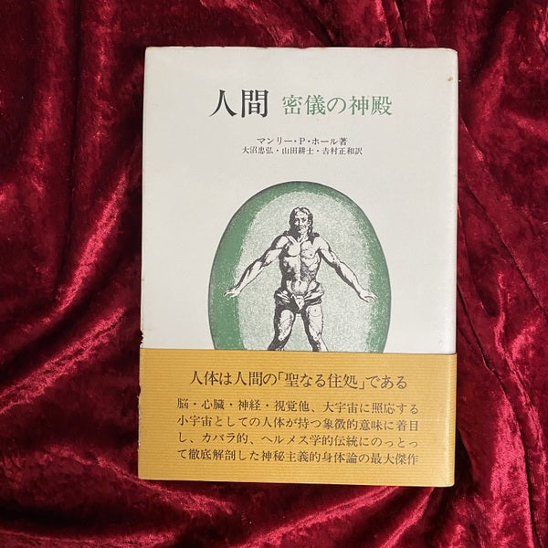人間 : 密儀の神殿 – 古書ドリス