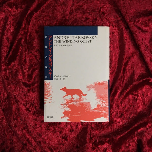 アンドレイ・タルコフスキー : 映像の探求 著:ピーター・グリーン 訳:永田靖
