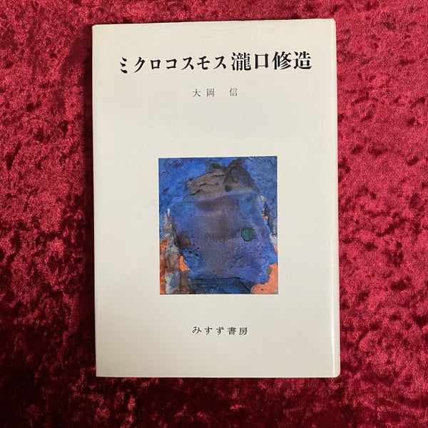 ミクロコスモス滝口修造