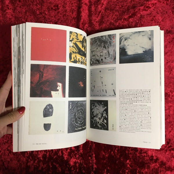 「具体」ってなんだ? : 結成50周年の前衛美術グループ18年の記録