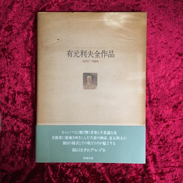 有元利夫全作品 : 1973~1984