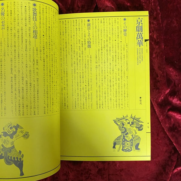 京劇 1 (京劇百花) 2(孫悟空 大鬧天宮) 1・2 2冊セット