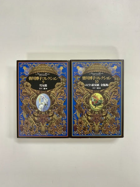 皆川博子コレクション 全10巻揃
