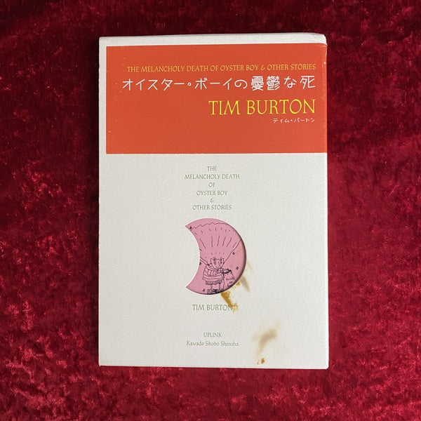 オイスター・ボーイの憂鬱な死 – 古書ドリス