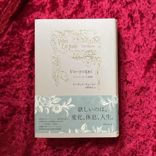 【新刊書籍】ビロードの耳あて イーディス・ウォートン綺譚集