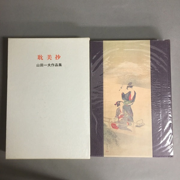 耽美抄 山田一夫著