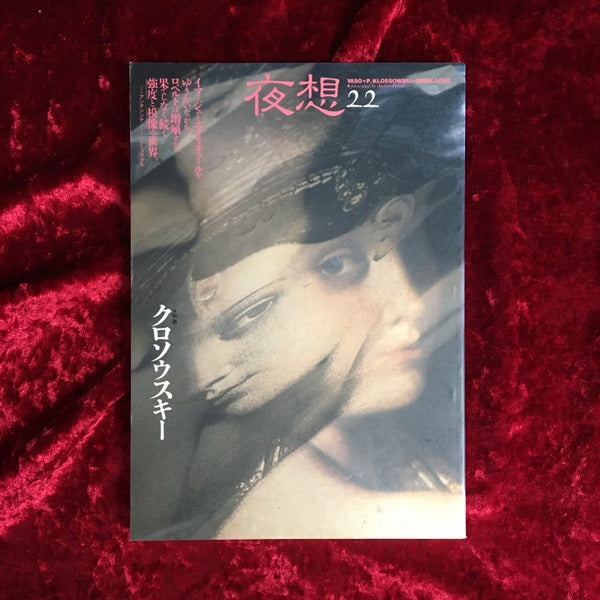<夜想> 22 特集:クロソウスキー