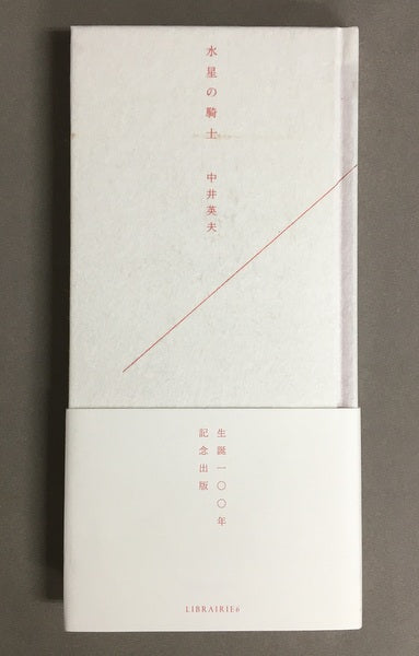 水星の騎士 中井英夫