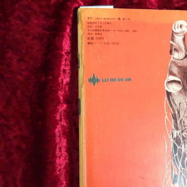 OBJECT MAGAZINE 遊 第3号