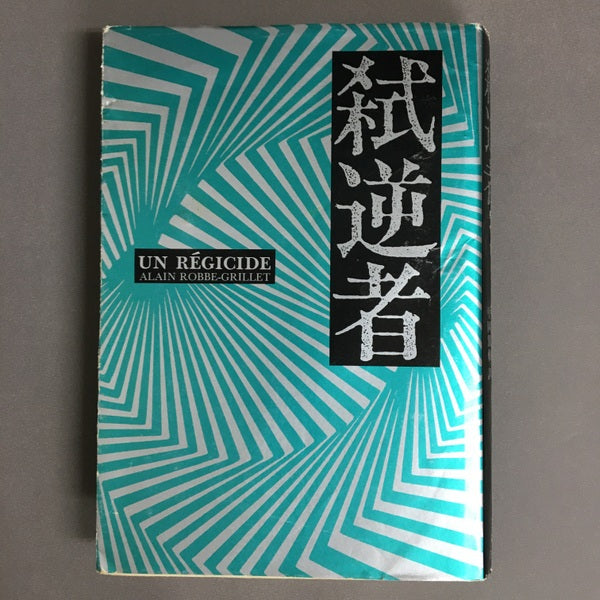 弑逆者 アラン・ロブ=グリエ 著 平岡篤頼 訳
