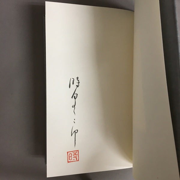 時里二郎詩集 胚種譚 【林由紀子蔵書票貼り付け】