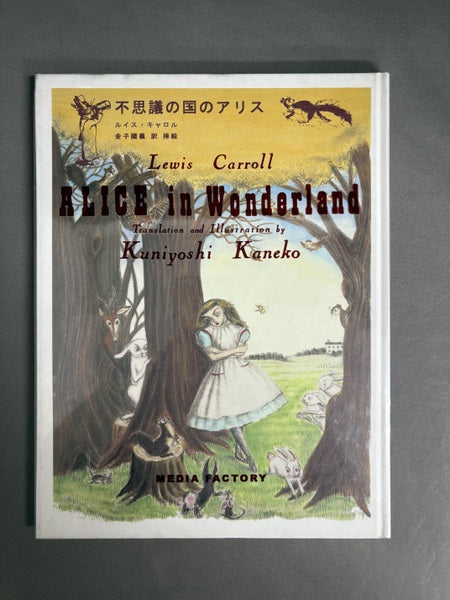 不思議の国のアリス