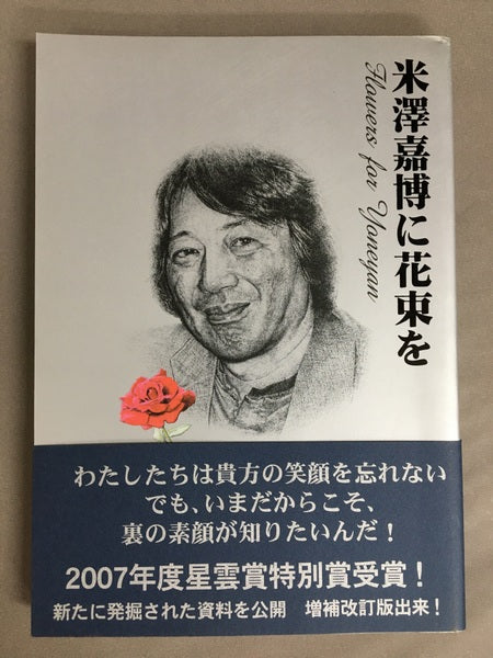 米澤嘉博に花束を