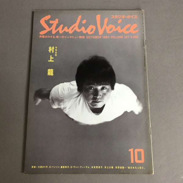 スタジオボイス Vol.107