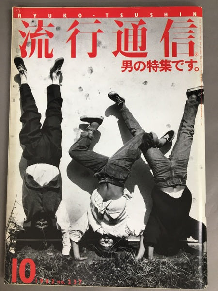 流行通信 No.160 1979年10月号