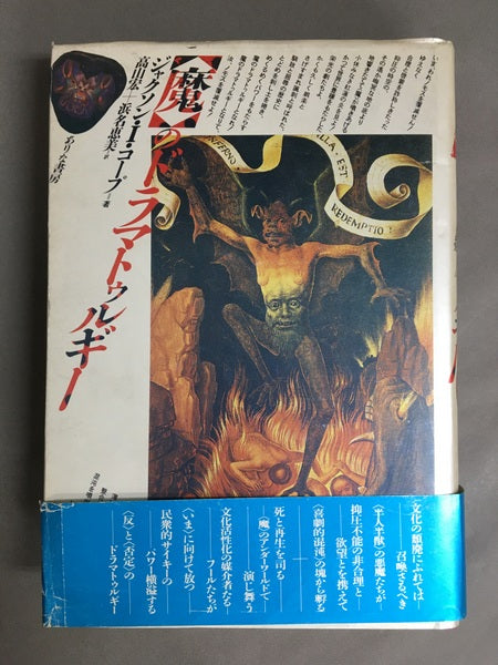 魔のドラマトゥルギー ルッツァンテからグリマルディにいたる反演劇研究