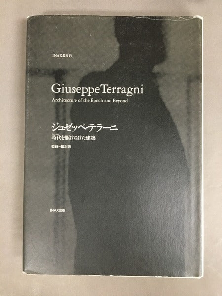 ジュゼッペ・テラーニ : 時代を駆けぬけた建築 <INAX叢書 no.15> 第2版