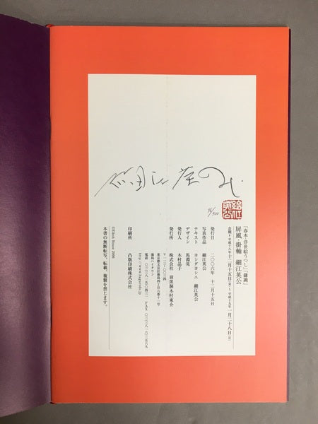 屏風・掛軸 「春本・浮世絵うつし」「鎌鼬」 細江英公署名入り