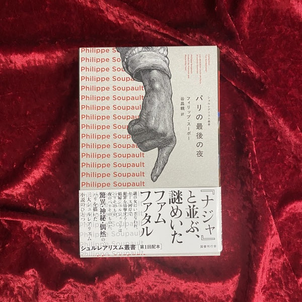 【新刊書籍】パリの最後の夜