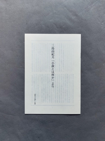 聖なる神 三部作 ピエール・アンジェリック( ジョルジュ・バタイユ) 生田耕作訳 特装本 限定186部内161番本