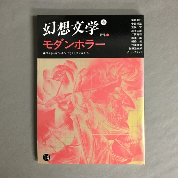 季刊 幻想文学 14号 特集:モダンホラー スティーヴン・キングとライヴァルたち