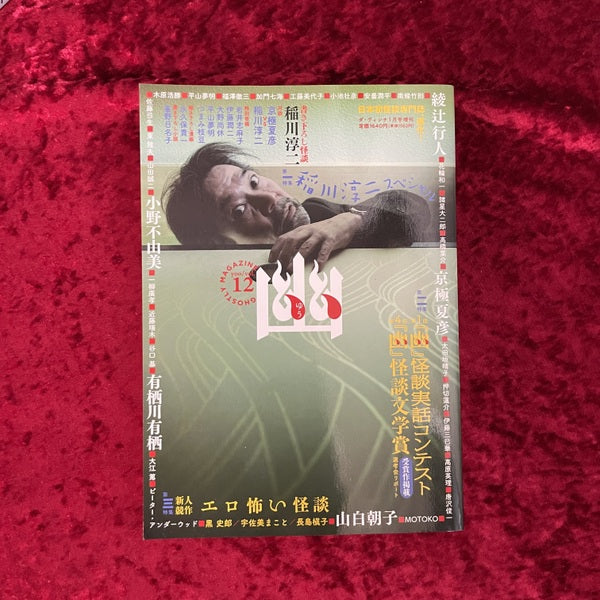 幽 vol.12 2010年1月 特集1:稲川淳二スペシャルほか