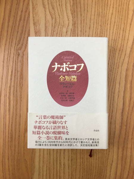 ナボコフ全短篇 著:ウラジーミル・ナボコフ 訳:秋草俊一郎, 諫早勇一, 貝澤哉ほか