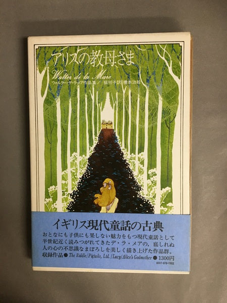 アリスの教母さま ウォルター・デ・ラ・メア作品集1