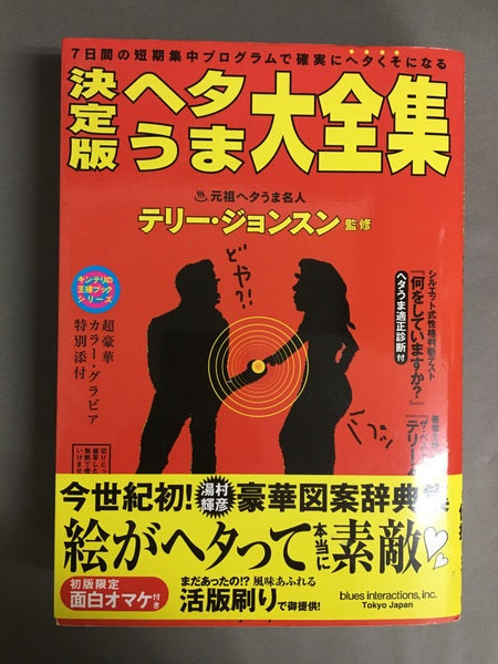 ヘタうま大全集 : 決定版 : 7日間の短期集中プログラムで確実にヘタくそになる