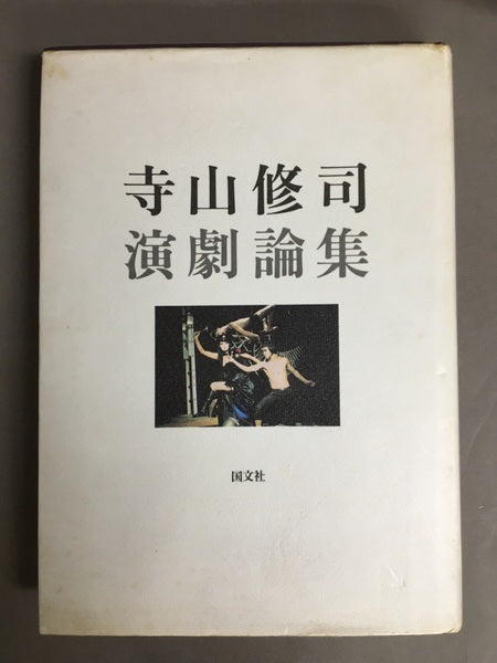 寺山修司演劇論集