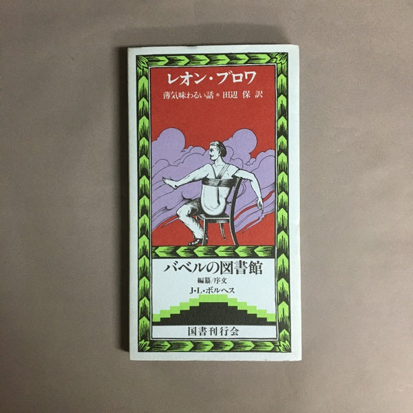 薄気味わるい話 <バベルの図書館 13>