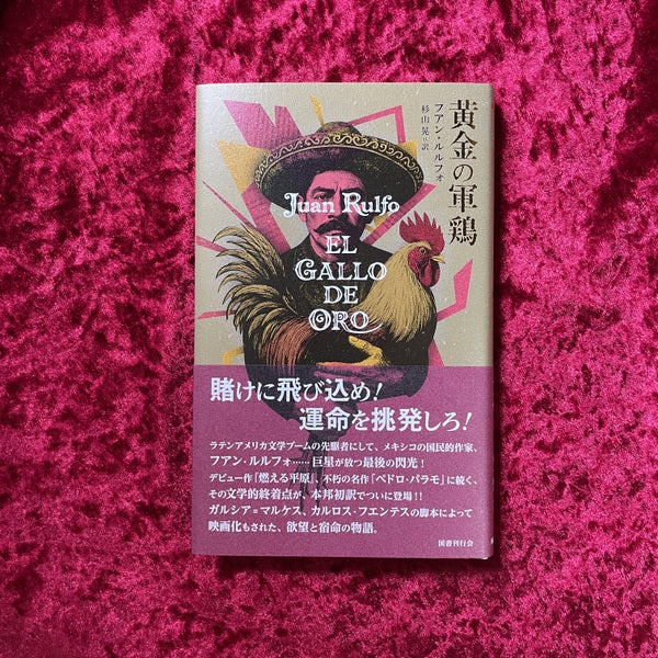 【新刊書籍】黄金の軍鶏