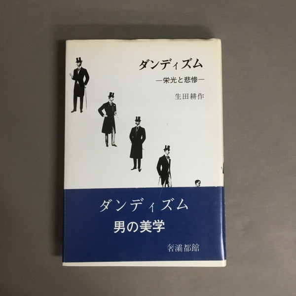 ダンディズム : 栄光と悲惨 生田耕作 著