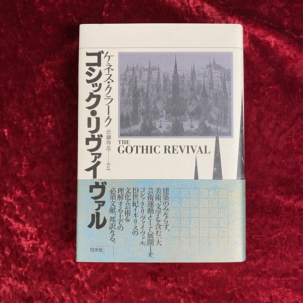 ゴシック・リヴァイヴァル