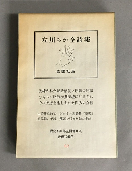 左川ちか全詩集　限定550部内62番