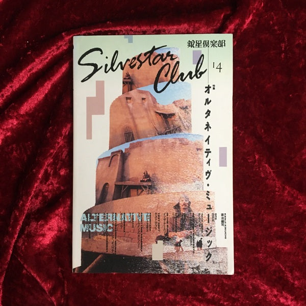 銀星倶楽部 14 特集 オルタネイティヴ・ミュージック