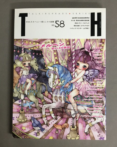 トーキングヘッズ叢書 No.58 特集メルヘン 愛らしさの裏側