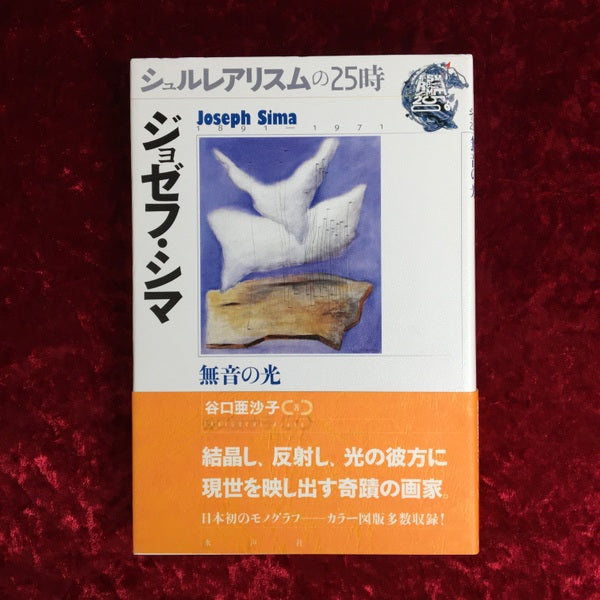 ジョゼフ・シマ : 無音の光 : シュルレアリスムの25時 <シュルレアリスムの25時>