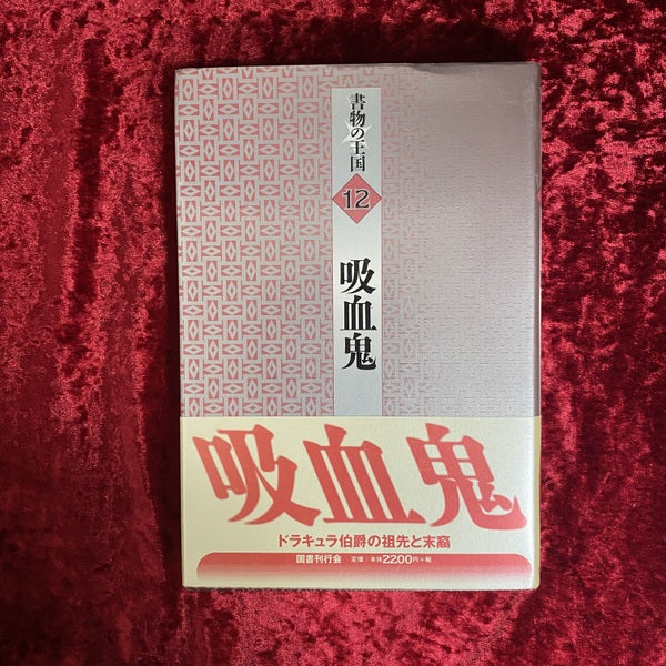 吸血鬼 <書物の王国 12>